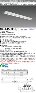 �������ߕi MY-X450331/D AHZ LED�x�[�X���C�g ���t�` �w�Z�p�i�X�N�[���t�@�C���j �����F�i5200lm�j FHF32�`x2�� ��i�o�͑��� ��ʃ^�C�v �A������ (MYX450331DAHZ)