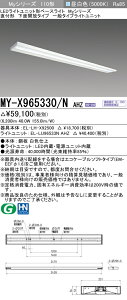 �������ߕi �O�H�d�@ MY-X965330/N AHZ LED�x�[�X���C�g ���t�` ���ʊJ���^�C�v �����F�i6,400lm�jFHF86�`x1�� ��i�o�͑��� �A������ �wMYX965330NAHZ�x