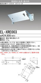 お取り寄せ 納期回答致しますEL-XRE003 壁面取付金具（屋内用） LED高天井用ベースライトGTシリーズ オプション 『ELXRE003』