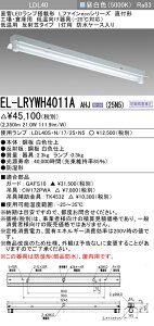 ߕi OHd@ EL-LRYWH4011A AHJ (25N5) ˊ}^Cv1p hP[X ቷp-25Ή F (2500lm) vt wELLRYWH4011AAHJ25N5x
