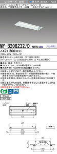 おすすめ品 三菱 MY-B208232/D AHTN LEDベースライト 埋込形下面開放 190幅 昼光色（800lm）FL20形x1灯相当 固定出力 一般タイプ