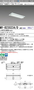 �������ߕi MY-B230234/D AHZ LED�x�[�X���C�g �����`���ʊJ�� 220��C�`�����l������` �����F(3200lm)FHF16�`x2�� ���o�͑��� �A������ ��ʃ^�C�v