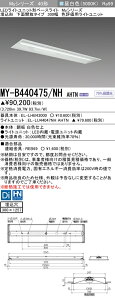 おすすめ品 三菱 MY-B440475/NH AHTN (MYB440475NHAHTN) LEDライトユニット形ベースライト My 40形 4000色 評価用 埋込300幅