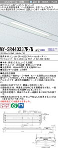�������ߕi �O�H MY-SR440337R/N AHZ LED���C�g���j�b�g�` �x�[�X���C�g (My�V���[�Y) (MYSR440337RNAHZ)