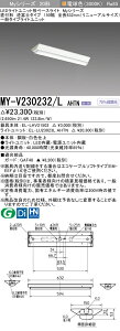 おすすめ品 三菱電機 MY-V230232/L AHTN 逆富士タイプ 150幅 全長632 (リニューアルサイズ) 電球色 (3200lm) FHF16形x2灯器具 高出力相当 固定出力