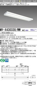 �O�H MY-X430330/WW AHZ LED�x�[�X���C�g ���t�`���ʊJ�� �����F�i3200lm�j FHF32�`x1�� ���o�͑��� �A������ �wMYX430330WWAHZ�x