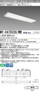 �u�@�l�E�l���}�v �������ߕi �O�H MY-X470330/WW AHTN LED�x�[�X���C�g ���t�`���ʊJ�� �����F�i6900lm�j FHF32�`x2�� ���o�͑����Œ�o�� �wMYX470330WWAHTN�x