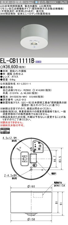 楽天市場】◎ 在庫あり 三菱電機 EL-CB11111B LED非常用照明器具 直付 