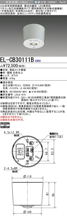 楽天市場】三菱電機 EL-CB30111B LED非常用照明器具 直付形(小型タイプ 