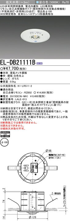 楽天市場】◎ 在庫あり 三菱電機 EL-DB21111B LED非常用照明 埋込形 