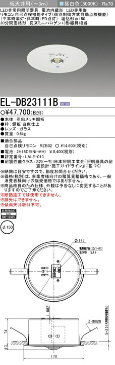 楽天市場】◎ 三菱電機EL-DB23111B LED非常用照明器具 埋込形φ150 低 