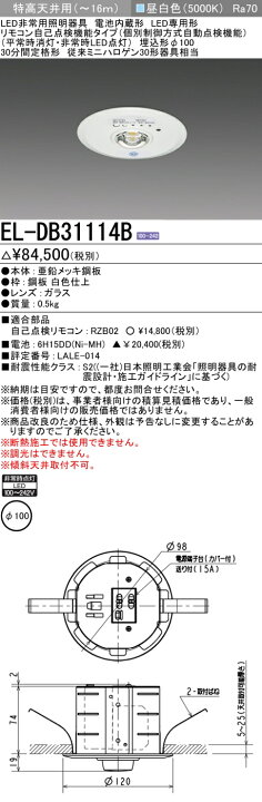 楽天市場】三菱電機 EL-DB31114B LED非常用照明器具 埋込形φ100 特高 