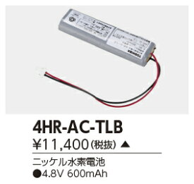 東芝ライテック　4HR-AC-TLB (4HRACTLB）補修用バッテリー　（受注生産品）