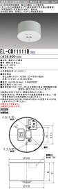 ◎ 在庫あり 三菱電機 【10台セット】　EL-CB11111B LED非常用照明器具 直付形 低天井・小型空間用(～3m) リモコン自己点検機能タイプ （EL-CB11111Aモデルチェンジ品）