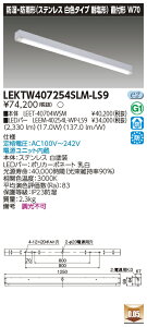  LEKTW407254SLM-LS9 LEDx[XCg TENQOOt40`W70SUS }Ȃ