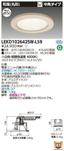 東芝 LEKD1026425W-LS9 LEDダウンライト 1000ユニット交換形DL和風丸形