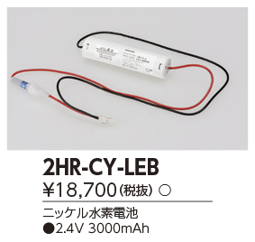 東芝ライテック　2HR-CY-LEB  (2HRCYLEB） 補修用バッテリー　 （受注生産品）
