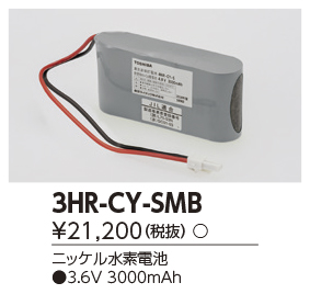 東芝ライテック　3HR-CY-SMB  (3HRCYSMB）補修用バッテリー