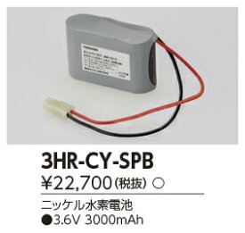 東芝ライテック　3HR-CY-SPB (3HRCYSPB）補修用バッテリー