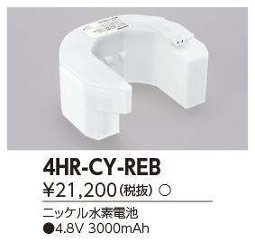 東芝ライテック　4HR-CY-REB  (4HRCYREB）補修用バッテリー