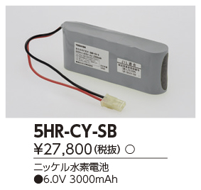 東芝ライテック　5HR-CY-SB  (5HRCYSB）補修用バッテリー