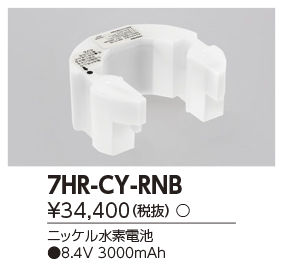 東芝ライテック　7HR-CY-RNB　(7HRCYRNB ）補修用バッテリー