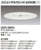 東芝ライテック　LEDX-38002 (LEDX38002）リニューアルプレート部品