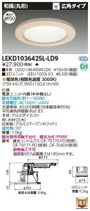 東芝 LEKD1036425L-LD9 LEDダウンライト 1000ユニット交換形DL和風丸形 受注生産