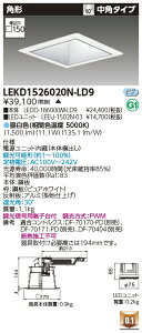 ���� LEKD1526020N-LD9 LED�_�E�����C�g 1500���j�b�g�����`DL�p�` �󒍐��Y