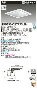 ���� LEKD1526020WW-LS9 LED�_�E�����C�g 1500���j�b�g�����`DL�p�`
