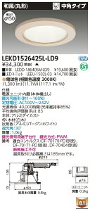 東芝 LEKD1526425L-LD9 LEDダウンライト 1500ユニット交換形DL和風丸形 受注生産