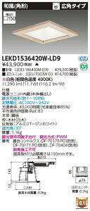 東芝 LEKD1536420W-LD9 LEDダウンライト 1500ユニット交換形DL和風角形 受注生産