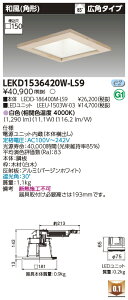 東芝 LEKD1536420W-LS9 LEDダウンライト 1500ユニット交換形DL和風角形