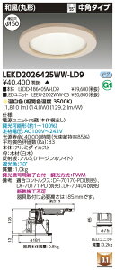 東芝 LEKD2026425WW-LD9 LEDダウンライト 2000ユニット交換形DL和風丸形 受注生産