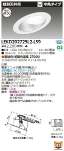 ���� LEKD202725L2-LS9 LED�_�E�����C�g 2000���j�b�g�����`DL�X�ΓV�� �󒍐��Y