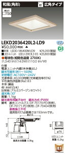 東芝 LEKD2036420L2-LD9 LEDダウンライト 2000ユニット交換形DL和風角形 受注生産
