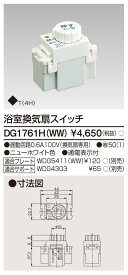 東芝 DG1761H(WW)　浴室換気扇スイッチ