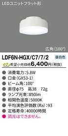 「法人・個人歓迎」 東芝 LDF6N-HGX/C7/7/2 LEDユニットフラット形700 Φ75