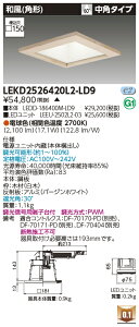 東芝 LEKD2526420L2-LD9 LEDダウンライト 2500ユニット交換形DL和風角形 受注生産