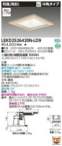 東芝 LEKD2526420N-LD9 LEDダウンライト 2500ユニット交換形DL和風角形 受注生産