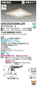 東芝 LEKD2526420W-LD9 LEDダウンライト 2500ユニット交換形DL和風角形 受注生産