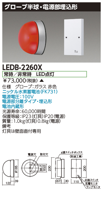 東芝 LEDB-2260X　進入口赤色灯　受注生産