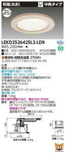 東芝 LEKD2526425L2-LD9 LEDダウンライト 2500ユニット交換形DL和風丸形 受注生産