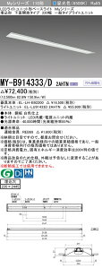 �������ߕi �O�H MY-B914333/D 2AHTN (MYB914333D2AHTN) LED�x�[�X���C�g �����` 220�� ��ʃ^�C�v