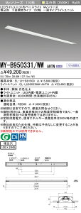 �������ߕi �O�H MY-B950331/WW AHTN (MYB950331WWAHTN) LED�x�[�X���C�g �����` 150�� ��ʃ^�C�v