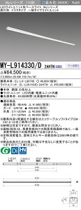 �������ߕi �O�H MY-L914330/D 2AHTN (MYL914330D2AHTN) LED�x�[�X���C�g ���t�` �g���t ��ʃ^�C�v