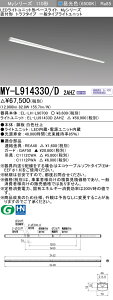 �������ߕi �O�H MY-L914330/D 2AHZ (MYL914330D2AHZ) LED�x�[�X���C�g ���t�` �g���t ��ʃ^�C�v