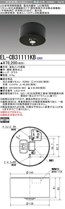 楽天市場】三菱電機 EL-CB31111KB LED非常用照明 直付 中天井用(～6m 