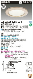 東芝 LEKD2536425N-LD9 LEDダウンライト 2500ユニット交換形DL和風丸形 受注生産