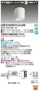 ���� LEKG102921L2-LD9 �V�[�����O�_�E�����C�g 1000���j�b�g�����`DL����CL �󒍐��Y